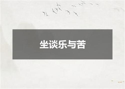 坐谈乐与苦