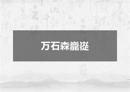 万石森巃嵸