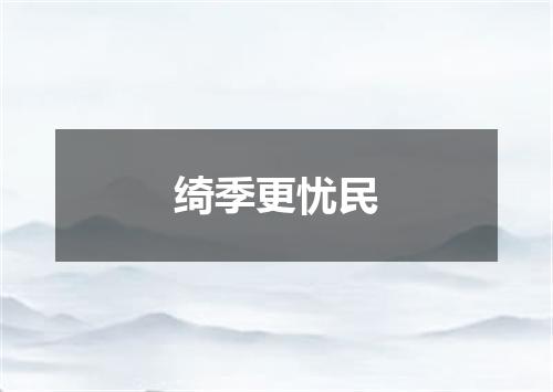 绮季更忧民