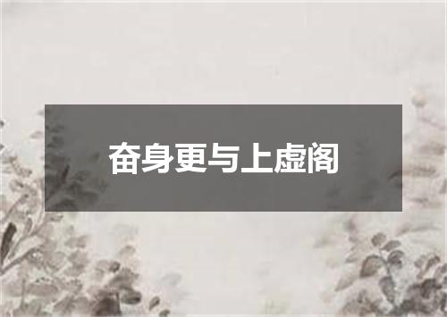奋身更与上虚阁