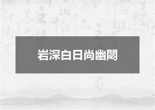 岩深白日尚幽閟