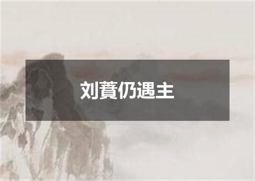 刘蕡仍遇主