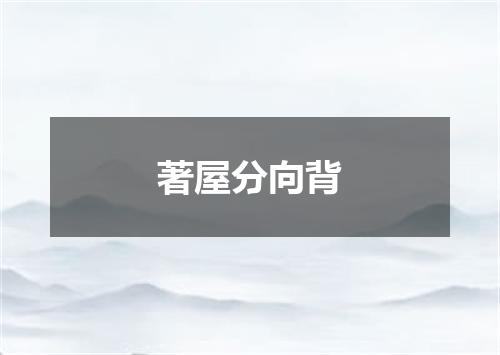 著屋分向背