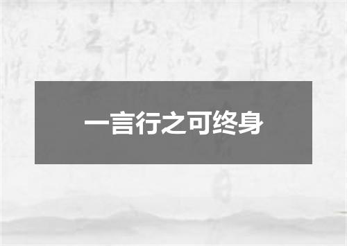 一言行之可终身