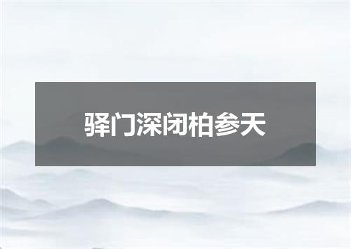 驿门深闭柏参天