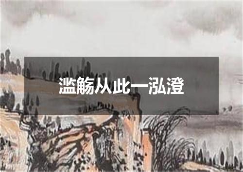 滥觞从此一泓澄