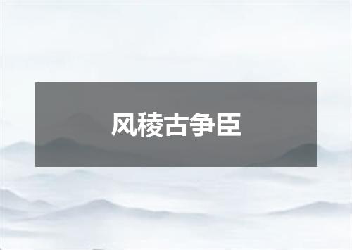 风稜古争臣