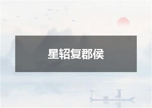 星轺复郡侯
