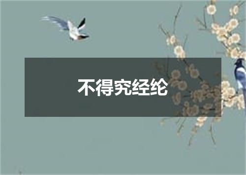 不得究经纶