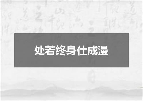 处若终身仕成漫
