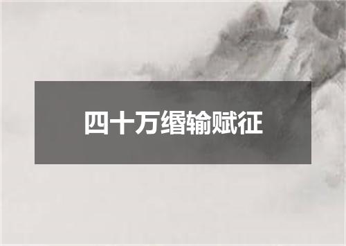 四十万缗输赋征