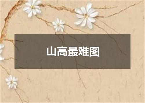 山高最难图