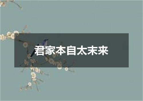 君家本自太末来
