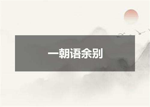一朝语余别
