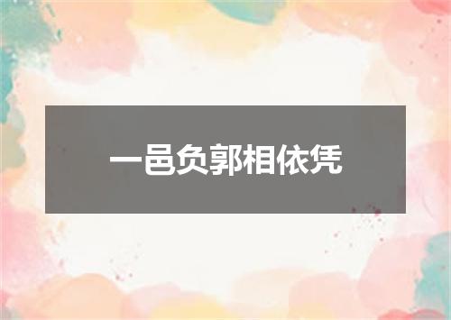 一邑负郭相依凭