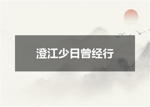 澄江少日曾经行
