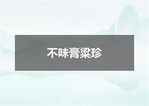 不味膏粱珍