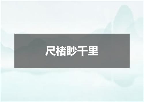 尺楮眇千里