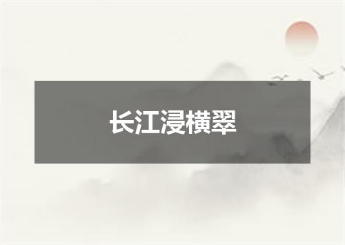 长江浸横翠
