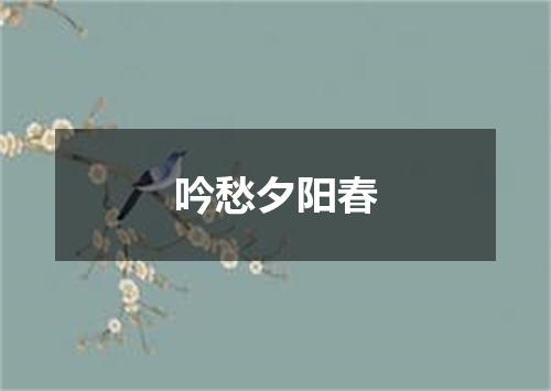 吟愁夕阳春