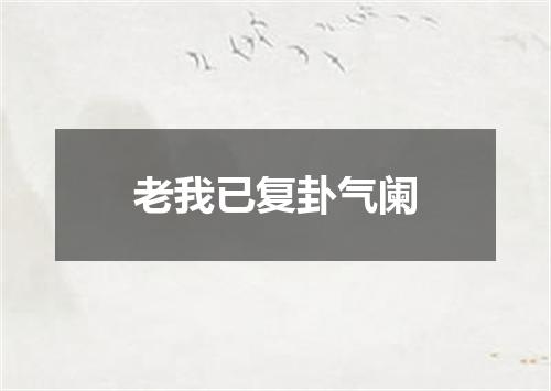 老我已复卦气阑