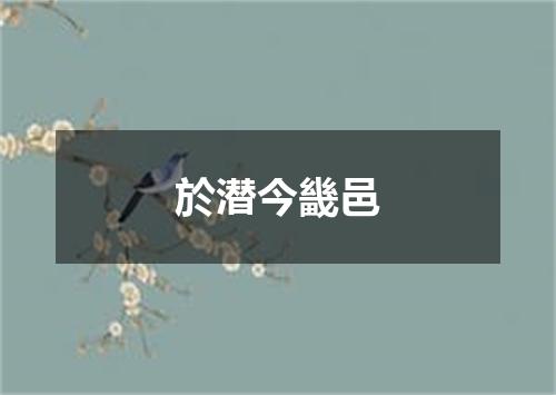 於潜今畿邑