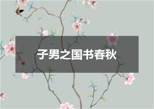子男之国书春秋