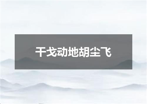 干戈动地胡尘飞