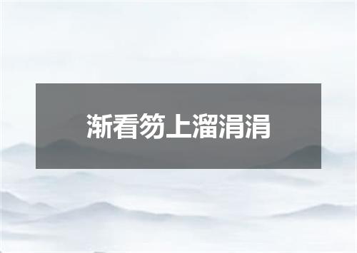 渐看笏上溜涓涓