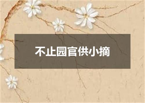 不止园官供小摘