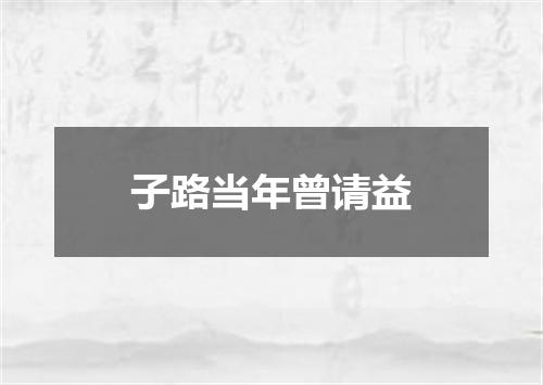 子路当年曾请益