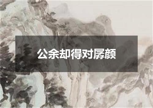 公余却得对孱颜