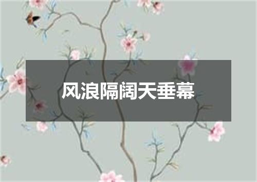 风浪隔阔天垂幕