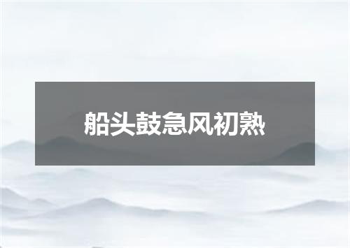 船头鼓急风初熟