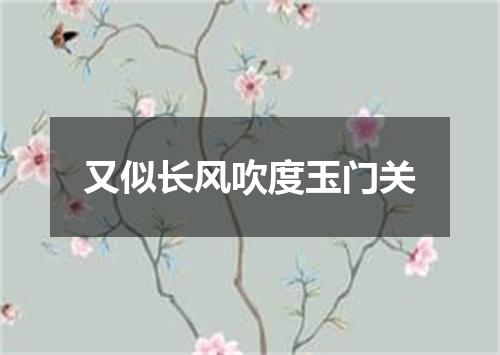 又似长风吹度玉门关