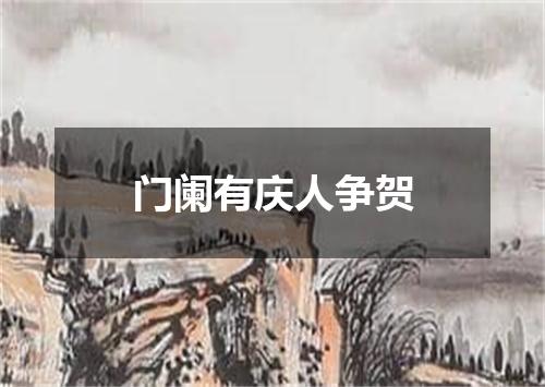 门阑有庆人争贺