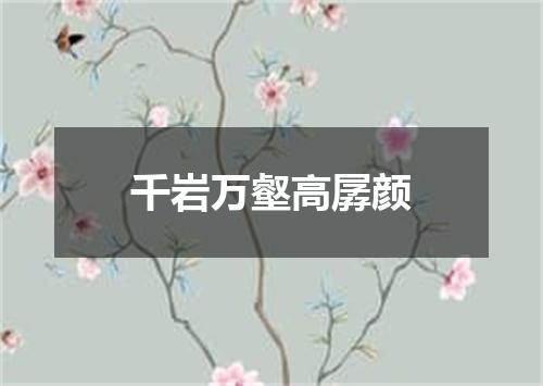 千岩万壑高孱颜
