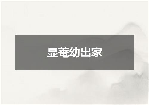 显菴幼出家