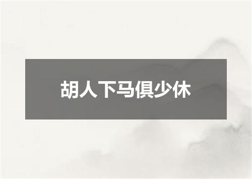 胡人下马俱少休