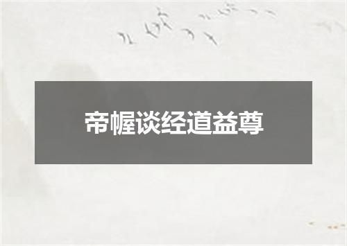 帝幄谈经道益尊