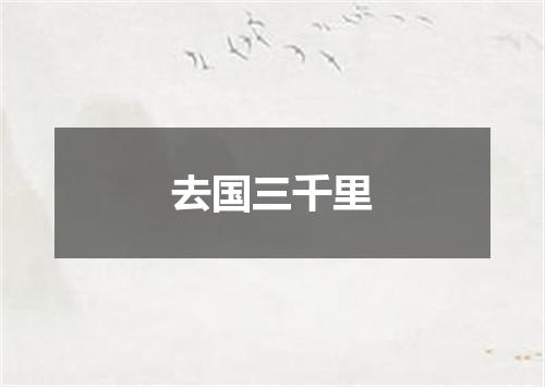 去国三千里