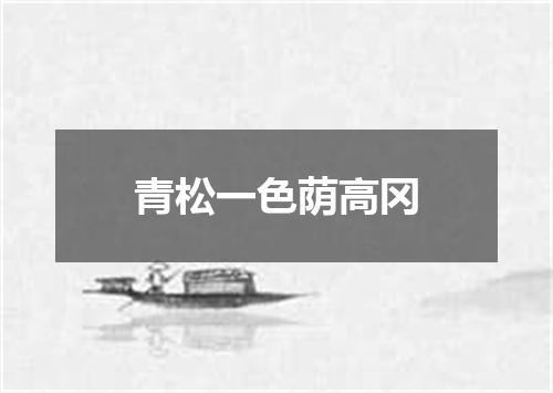 青松一色荫高冈