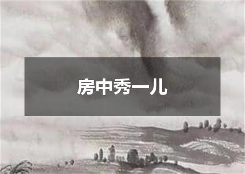 房中秀一儿
