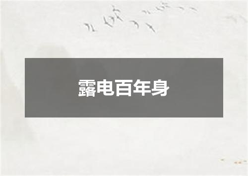 露电百年身