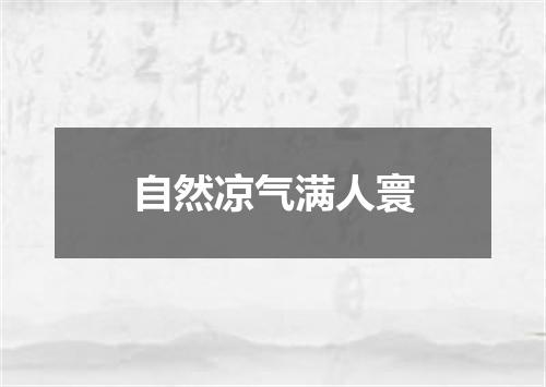 自然凉气满人寰