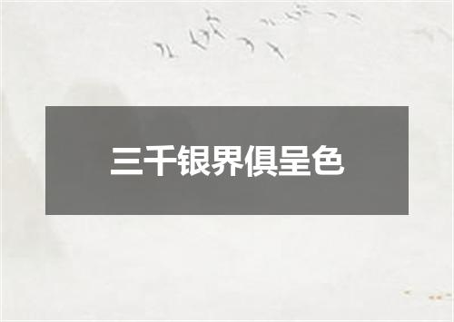 三千银界俱呈色