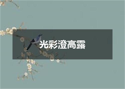 光彩澄高露