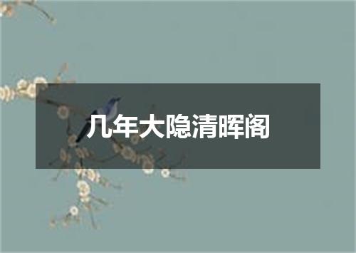 几年大隐清晖阁