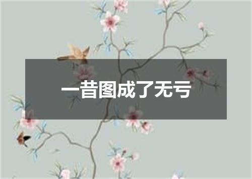 一昔图成了无亏