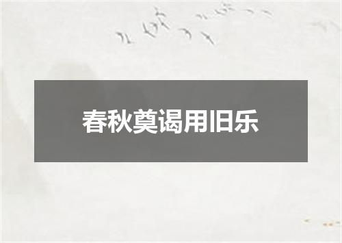春秋奠谒用旧乐